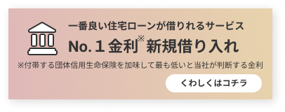 借り換え導線