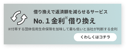 借り換え導線